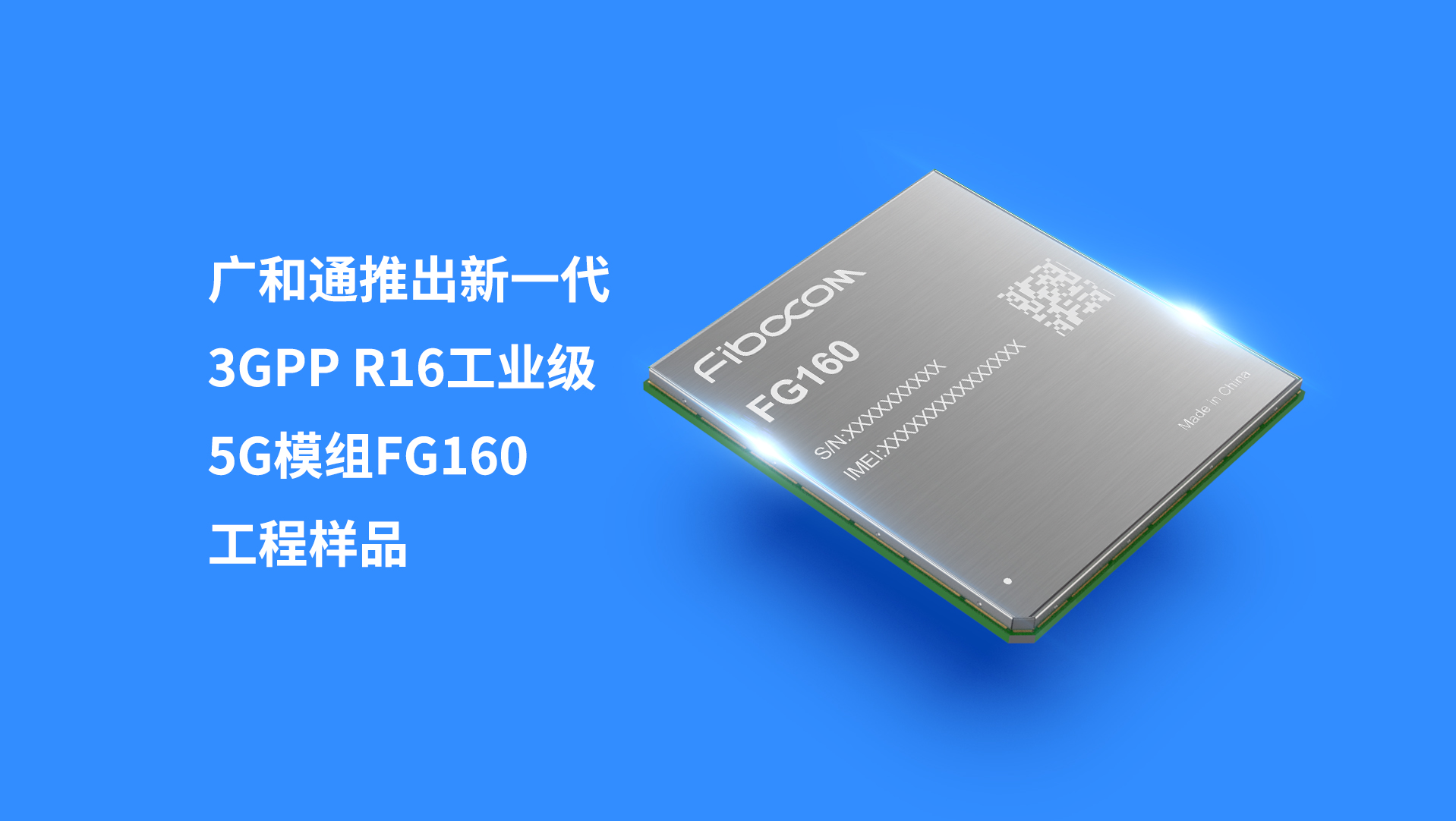 PG国际推出新一代3GPP R16工业级5G模组FG160工程样品