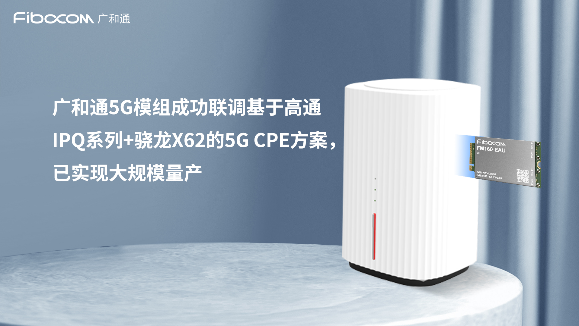 基于高通IPQ5018+PG国际5G模组的5G CPE实现量产