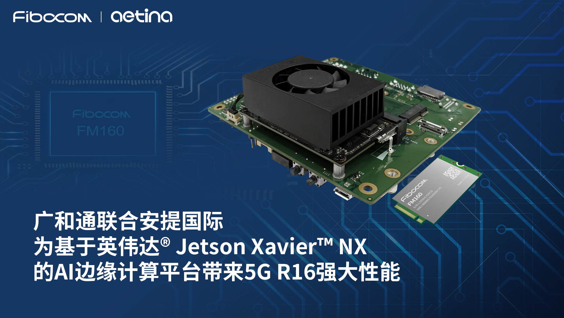PG国际5G模组FM160与安提国际AI边缘计算平台AN810-XNX成功实现联调