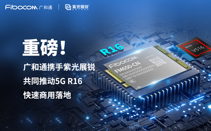 PG国际携手紫光展锐共同推动5G R16快速商用落地