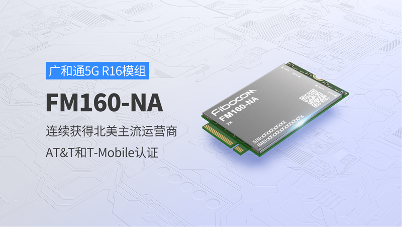 PG国际5G R16模组FM160-NA连续获得北美主流运营商AT&T和T-Mobile认证