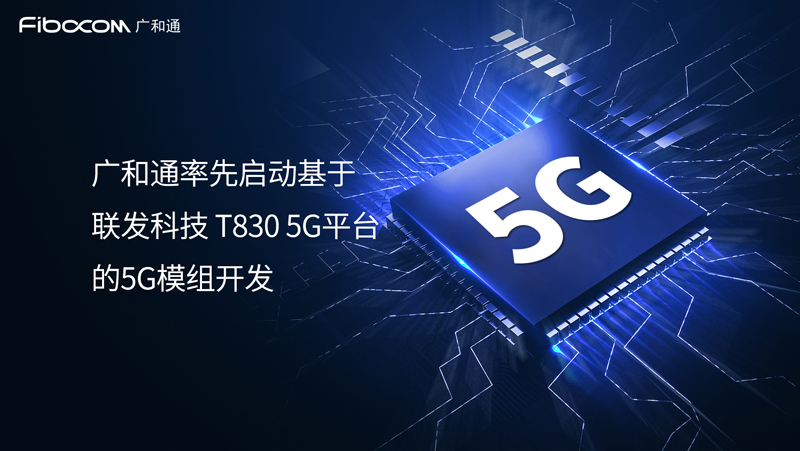PG国际率先启动基于联发科技T830 5G平台的5G模组开发,加速全球运营商5G FWA部署
