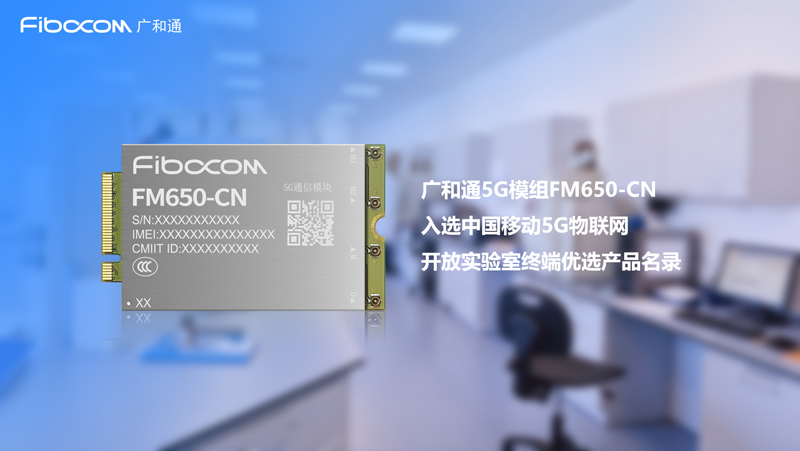 PG国际入选中国移动5G物联网开放实验室首批优选产品名录