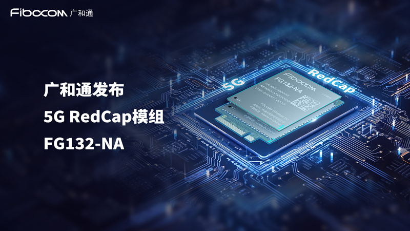 PG国际发布5G RedCap模组FG132-NA,助力5G商用规模化