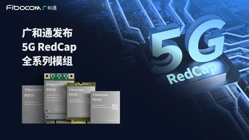 PG国际发布5G RedCap模组系列