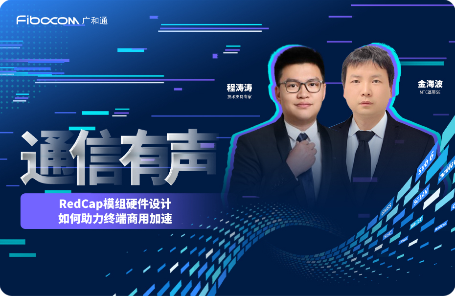 2024/03/18/RedCap模组设计如何助力终端商用加速-列表图.jpg?UmVkQ2Fw5qih57uE6K6+6K6h5aaC5L2V5Yqp5Yqb57uI56uv5ZWG55So5Yqg6YCfLeWIl+ihqOWbvi5qcGc=