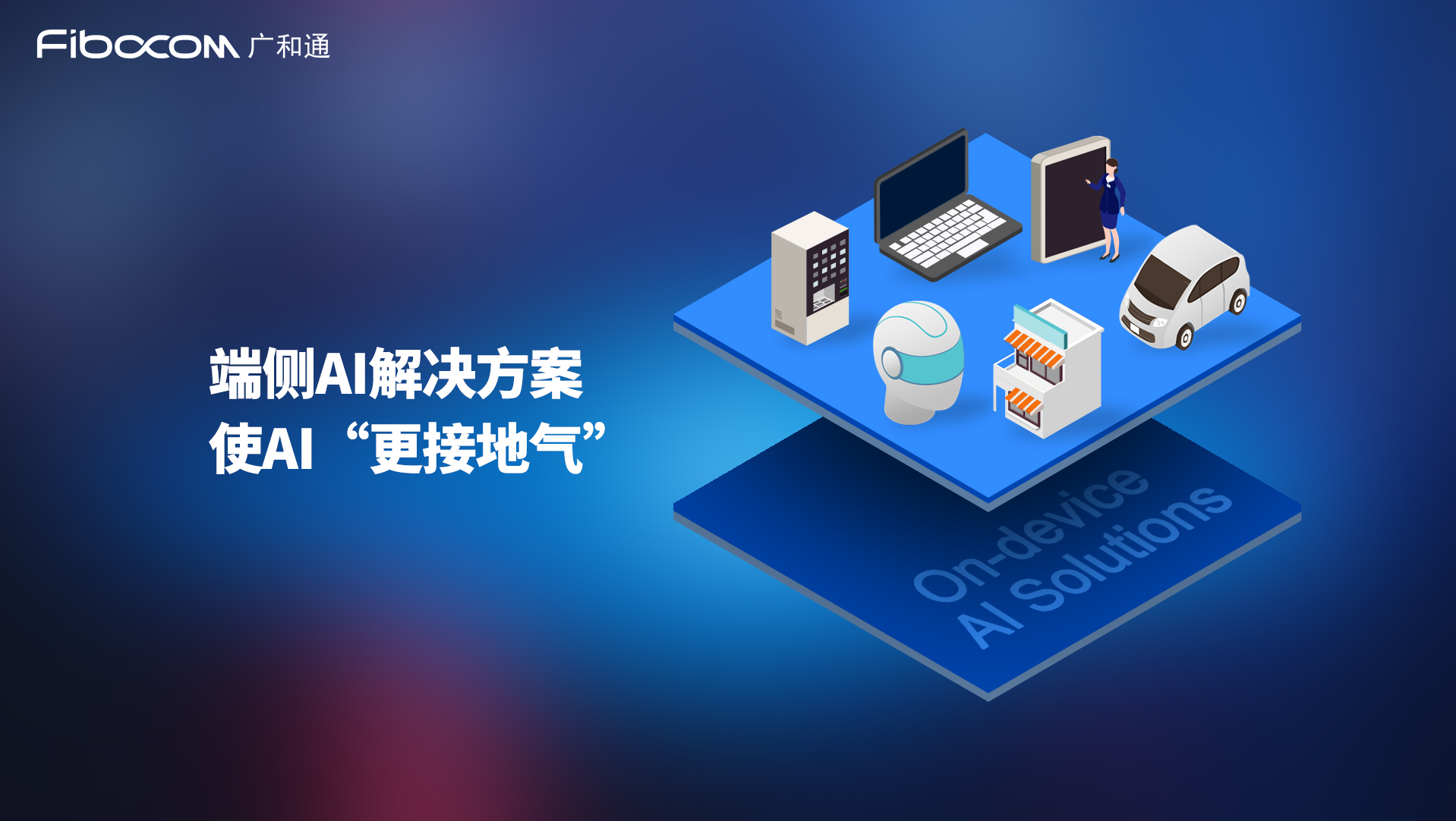 PG国际发布基于高通QCM6490和QCS8550的端侧AI解决方案