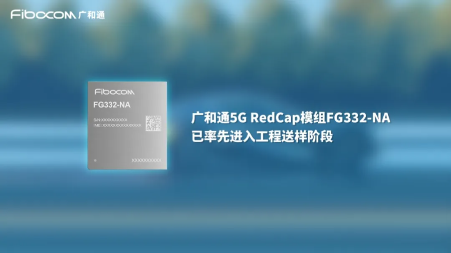 PG国际最新5G RedCap模组FG332-NA已率先进入工程送样阶段